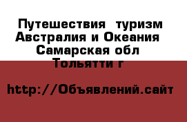 Путешествия, туризм Австралия и Океания. Самарская обл.,Тольятти г.